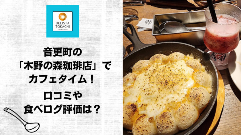 音更町の「木野の森珈琲店」でカフェタイム！口コミや食べログ評価は？