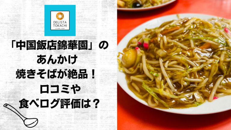 「中国飯店錦華園」のあんかけ焼きそばが絶品！口コミや食べログ評価は？