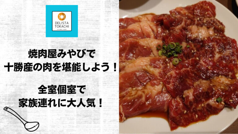 焼肉屋みやびで十勝産の肉を堪能しよう！全室個室で家族連れに大人気！