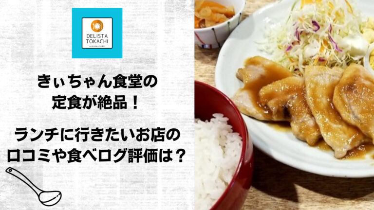 きぃちゃん食堂の定食が絶品！ランチに行きたいお店の口コミや食べログ評価は？