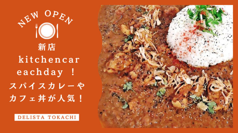 新店 kitchencar eachday ！スパイスカレーやカフェ丼が人気！