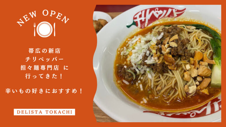 帯広の新店「チリペッパー担々麺専門店」 に行ってきた！辛いもの好きにおすすめ！