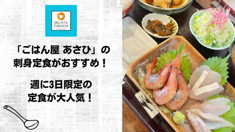 「ごはん屋 あさひ」の刺身定食がおすすめ！週に3日限定の定食が大人気！