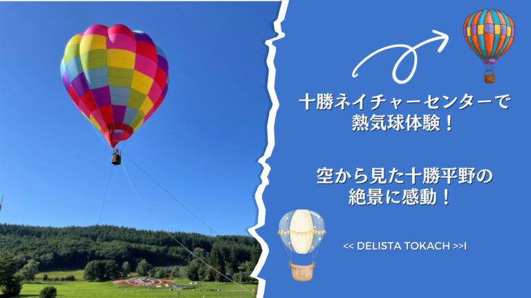 十勝ネイチャーセンターで熱気球体験！空から見た十勝平野の絶景に感動！