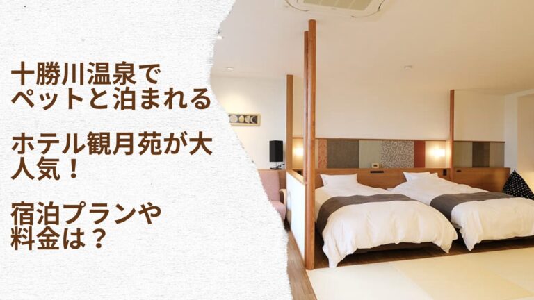 十勝川温泉でペットと泊まれるホテル観月苑が大人気！宿泊プランや料金は？