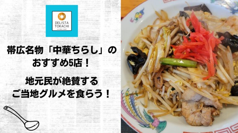 帯広名物「中華ちらし」のおすすめ5店！地元民が絶賛するご当地グルメを食らう！