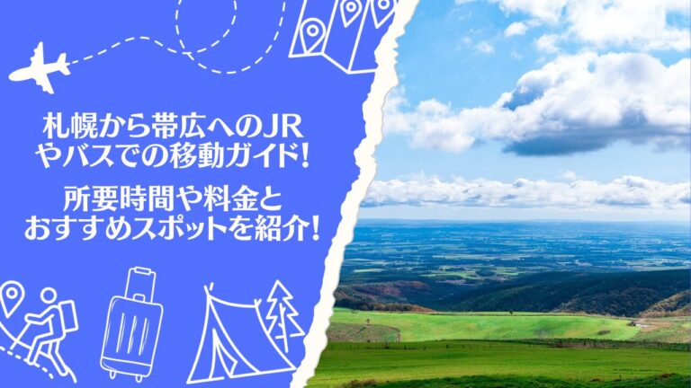 札幌から帯広へのJRやバスでの移動ガイド！所要時間や料金とおすすめスポットを紹介！