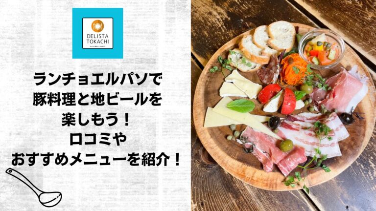 ランチョエルパソで豚料理と地ビールを楽しもう！口コミやおすすめメニューを紹介！