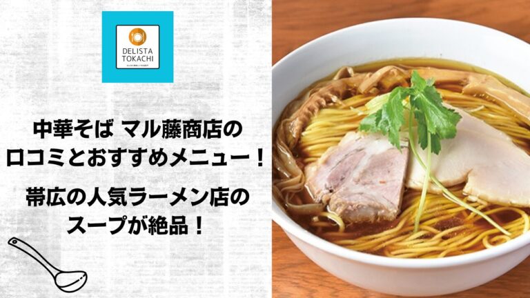 中華そば マル藤商店の口コミとおすすめメニュー！帯広の人気ラーメン店のスープが絶品！