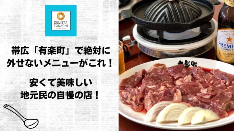 帯広「有楽町」で絶対に外せないメニューがこれ！安くて美味しい地元民の自慢の店！