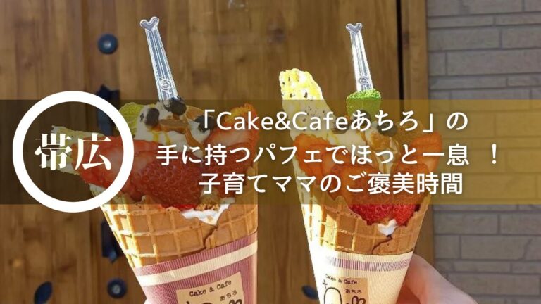 「Cake&Cafeあちろ」の手に持つパフェでほっと一息 ！子育てママのご褒美時間