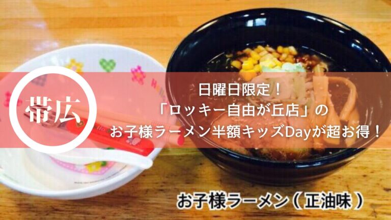 日曜日限定！「ロッキー自由が丘店」のお子様ラーメン半額キッズDayが超お得！