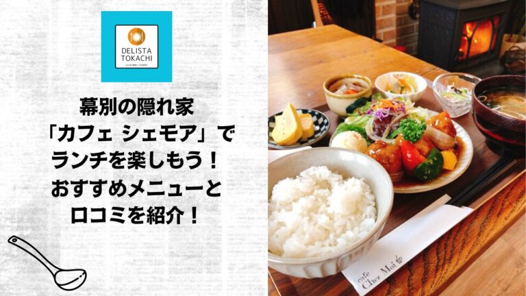 幕別の隠れ家「カフェ シェモア」でランチを楽しもう！おすすめメニューと口コミを紹介！