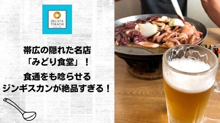 帯広の隠れた名店「みどり食堂」！食通をも唸らせるジンギスカンが絶品すぎる！