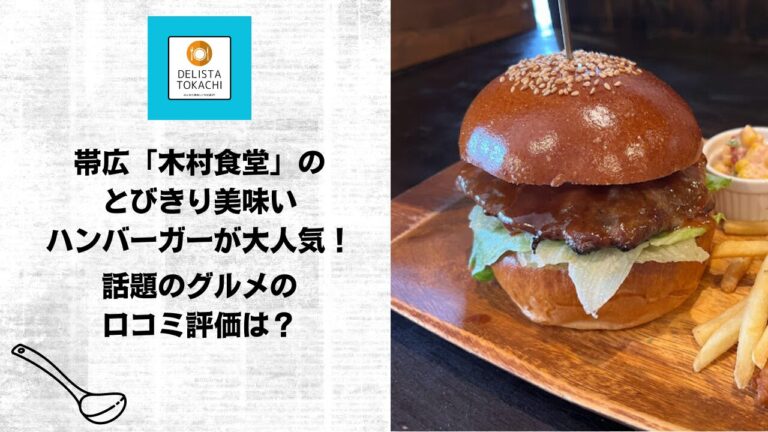 帯広「木村食堂」のとびきり美味いハンバーガーが大人気！話題のグルメの口コミ評価は？