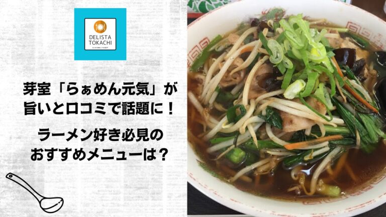 芽室「らぁめん元気」が旨いと口コミで話題に！ラーメン好き必見のおすすめメニューは？