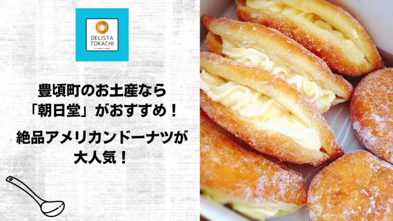 豊頃町のお土産なら「朝日堂」がおすすめ！絶品アメリカンドーナツが大人気！