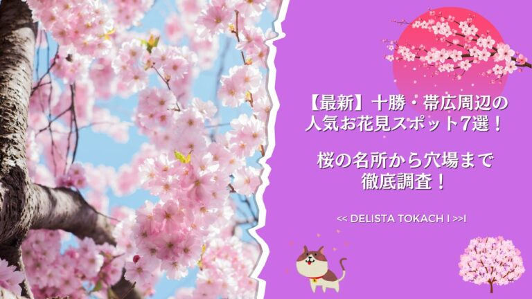 【最新】十勝・帯広周辺の人気お花見スポット7選！桜の名所から穴場まで徹底調査！