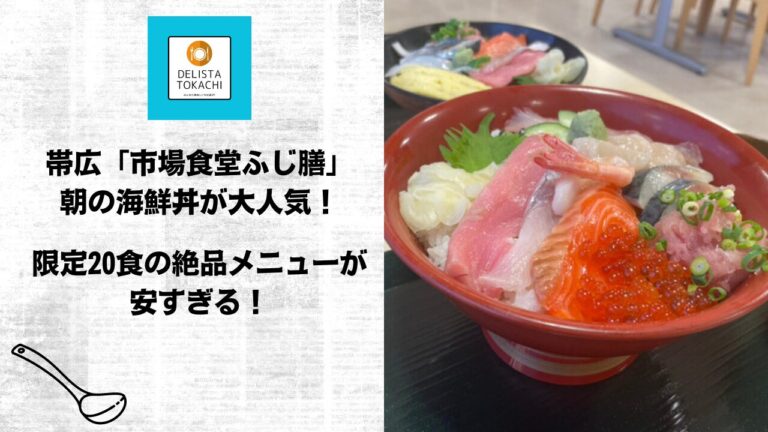 帯広「市場食堂ふじ膳」朝の海鮮丼が大人気！限定20食の絶品メニューが安すぎる！