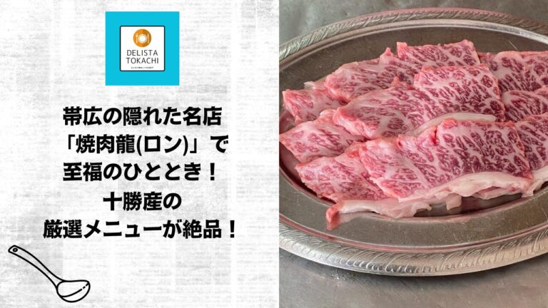 帯広の隠れた名店「焼肉龍(ロン)」で至福のひととき！十勝産の厳選メニューが絶品！