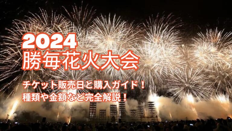 勝毎花火大会2024のチケット販売日と購入ガイド！種類や金額など完全 