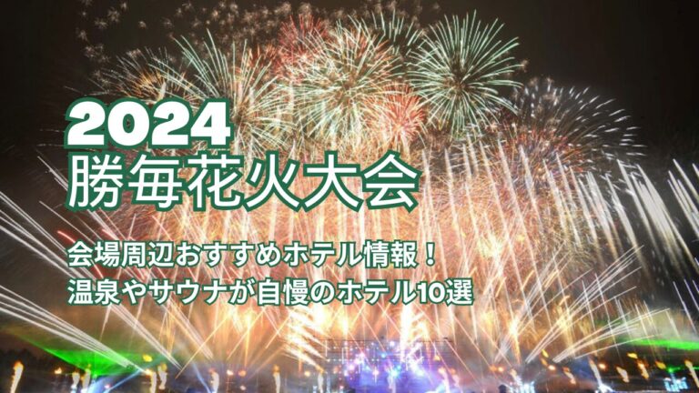 勝毎花火大会2024の会場周辺おすすめホテル情報！温泉やサウナが自慢のホテル10選