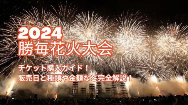 勝毎花火大会2024のチケット購入ガイド！販売日と種類や金額など完全解説！ - DELISTA TOKACHI