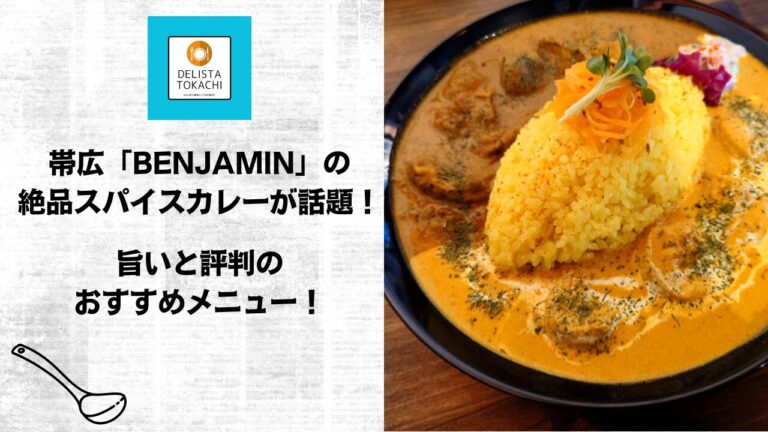 帯広「BENJAMIN」の絶品スパイスカレーが話題！旨いと評判のおすすめメニュー！