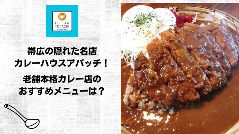 帯広の隠れた名店カレーハウスアパッチ！老舗本格カレー店のおすすめメニューは？