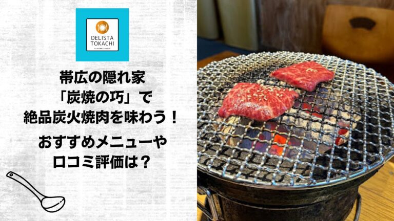 帯広の隠れ家「炭焼の巧」で絶品炭火焼肉を味わう！おすすめメニューや口コミ評価は？