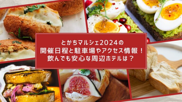 とかちマルシェ2024の開催日程と駐車場やアクセス情報！飲んでも安心な周辺ホテルは？