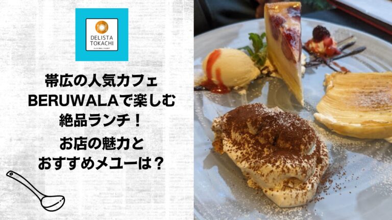 帯広の人気カフェBERUWALAで楽しむ絶品ランチ！お店の魅力とおすすめメユーは？