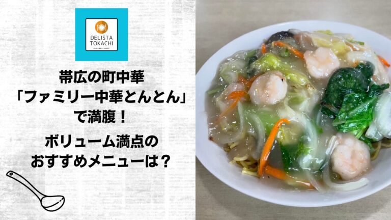 帯広の町中華「ファミリー中華とんとん」で満腹！ボリューム満点のおすすめメニューは？