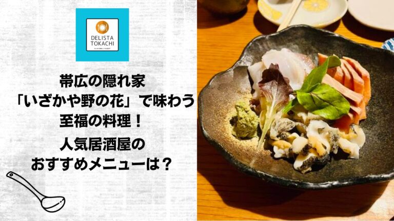 帯広の隠れ家「いざかや野の花」で味わう至福の料理！人気居酒屋のおすすめメニューは？