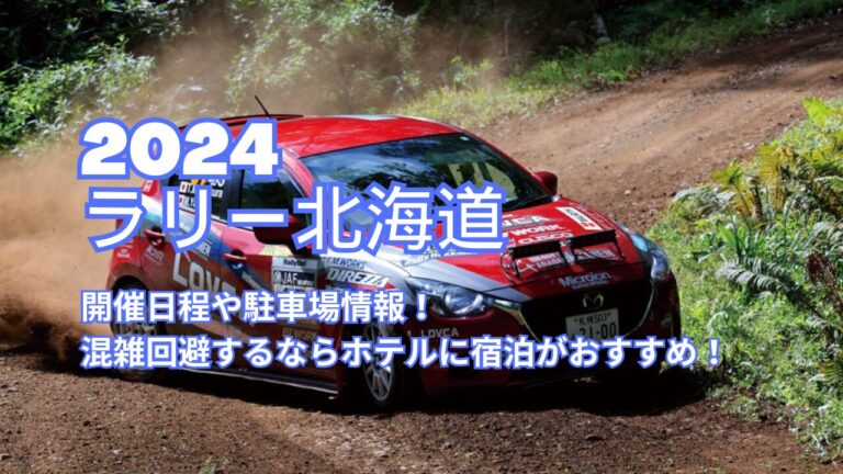 ラリー北海道2024の開催日程や駐車場情報！混雑回避するならホテルに宿泊がおすすめ！