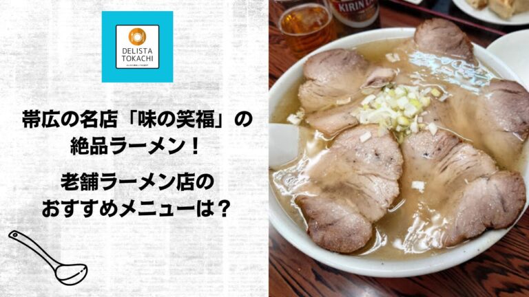 帯広の名店「味の笑福」の絶品ラーメン！老舗ラーメン店のおすすめメニューは？