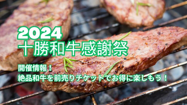 十勝和牛感謝祭2024の開催情報！絶品和牛を前売りチケットでお得に楽しもう！