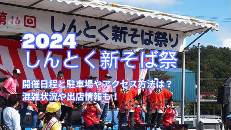 しんとく新そば祭2024の開催日程と駐車場やアクセス方法は？混雑状況や出店情報も！