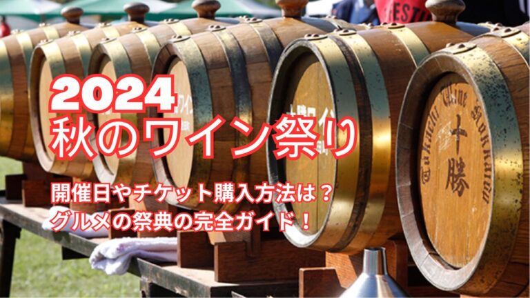 秋のワイン祭り2024の開催日やチケット購入方法は？グルメの祭典の完全ガイド！