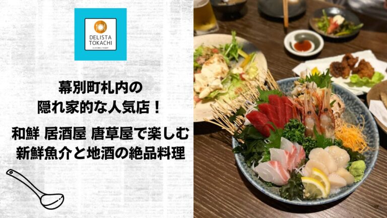 幕別町札内の隠れ家的な人気店！和鮮 居酒屋 唐草屋で楽しむ新鮮魚介と地酒の絶品料理