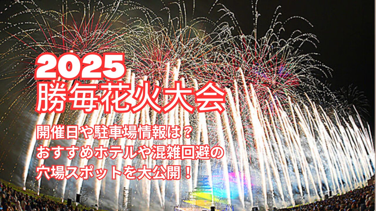 【勝毎花火大会2025】開催日や駐車場情報は？おすすめホテルや混雑回避の穴場スポットを大公開！