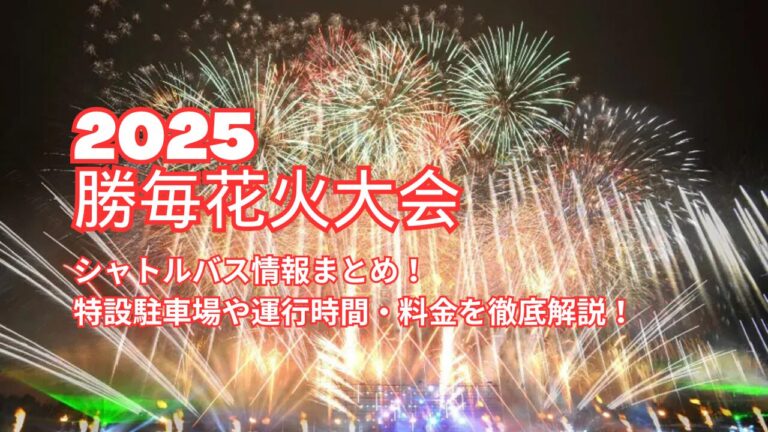 【勝毎花火大会2025】シャトルバス情報まとめ！特設駐車場や運行時間・料金を徹底解説！