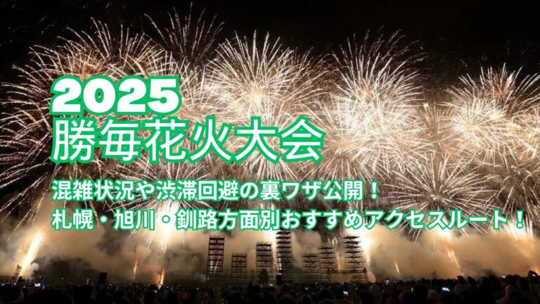 【勝毎花火大会2025】混雑状況や渋滞回避の裏ワザ公開！札幌・旭川・釧路方面別おすすめアクセスルート！