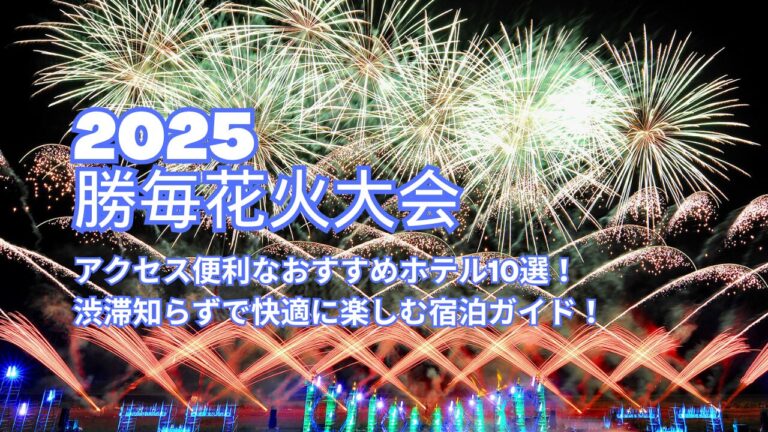 【勝毎花火大会2025】アクセス便利なおすすめホテル10選！渋滞知らずで快適に楽しむ宿泊ガイド！