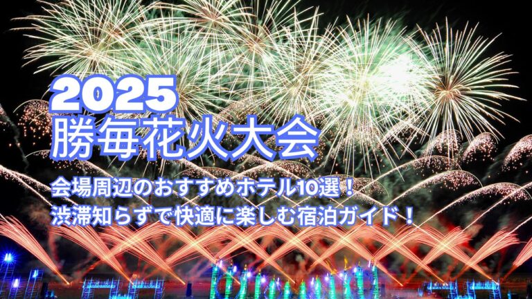 【勝毎花火大会2025】会場周辺のおすすめホテル10選！渋滞知らずで快適に楽しむ宿泊ガイド！