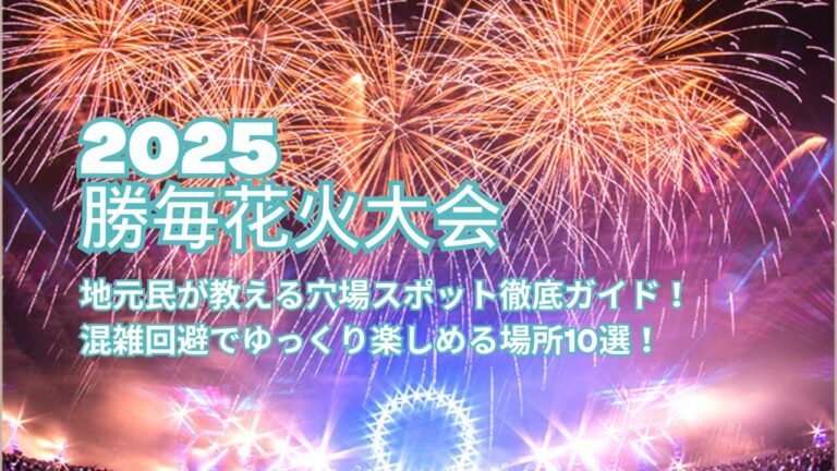 【勝毎花火大会2025】地元民が教える穴場スポット徹底ガイド！混雑回避でゆっくり楽しめる場所10選！
